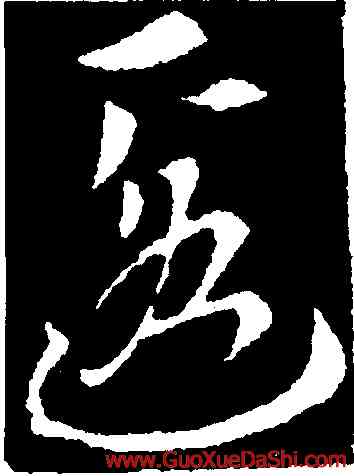 匿,索靖,書法字典